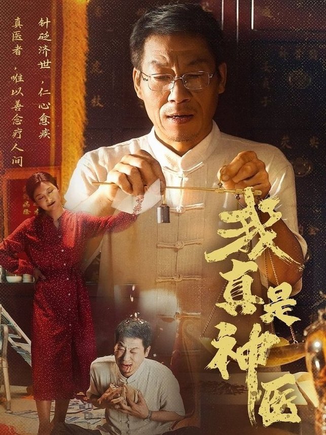 我真是神医