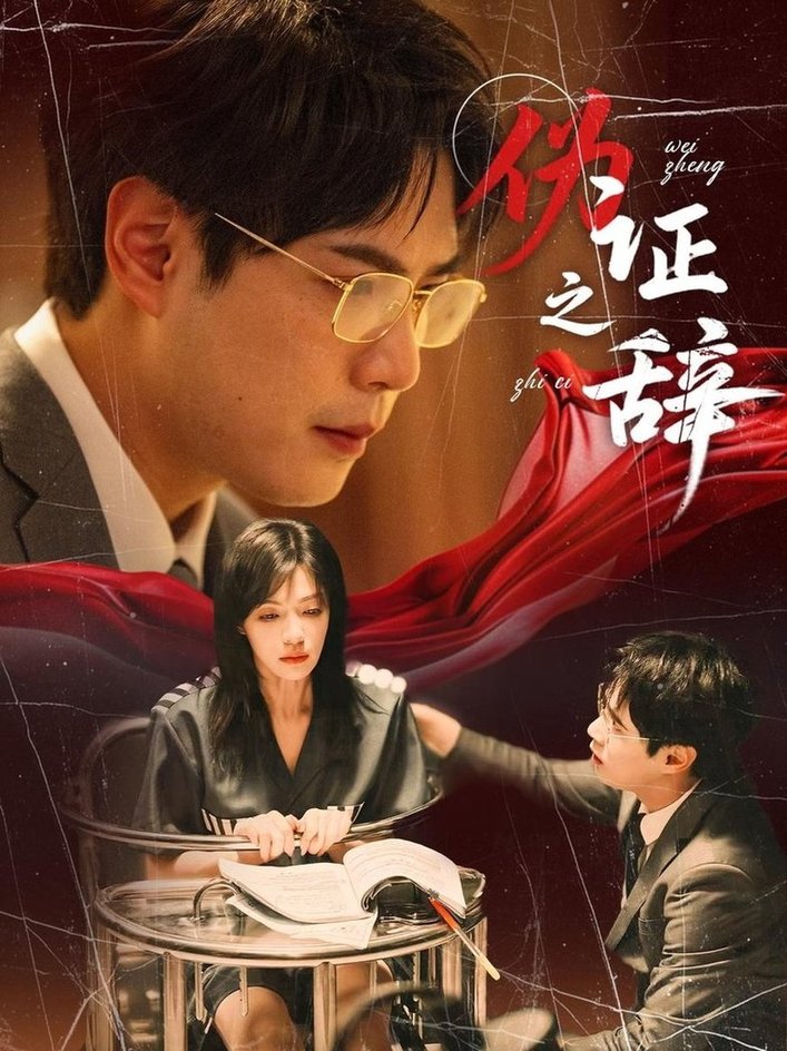 伪证之辞