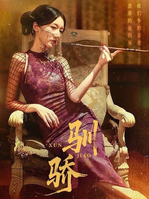 驯骄
