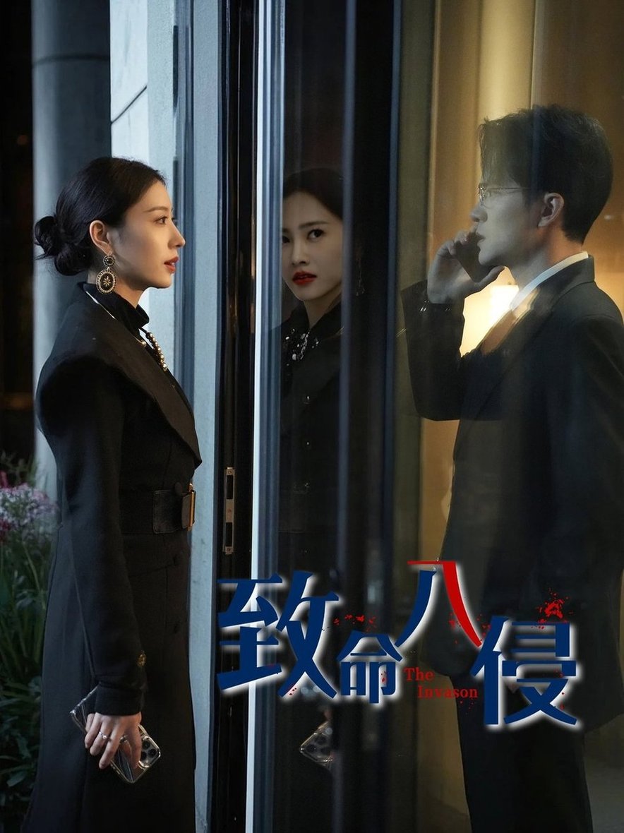致命入侵
