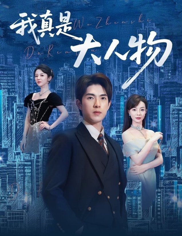 我真是大人物 ＆尘衣褪尽显龙纹