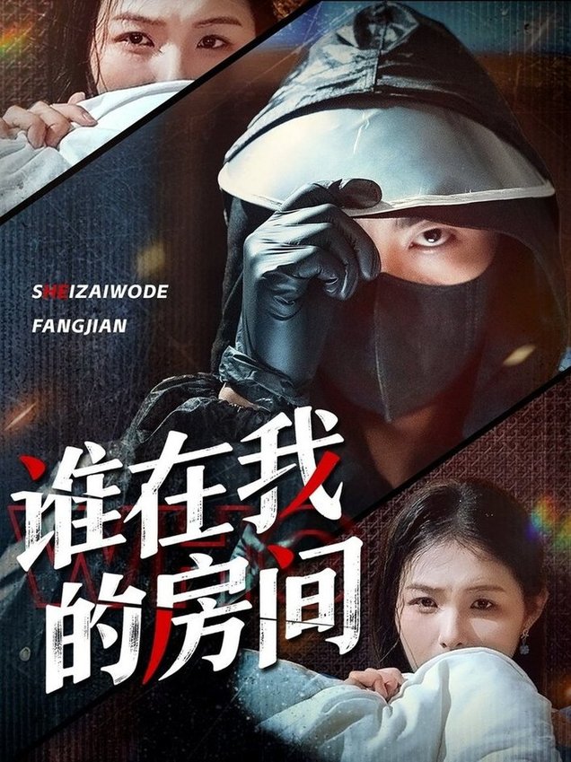 房间