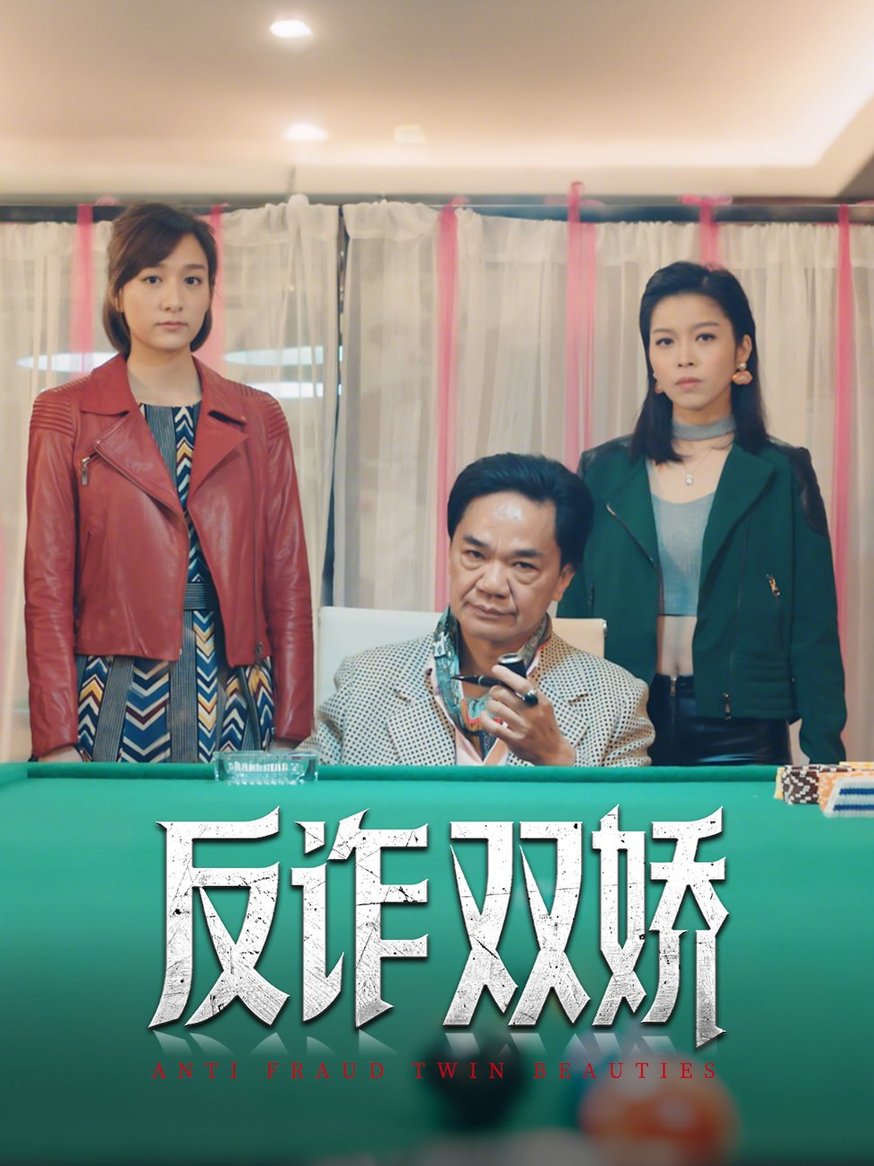 反诈