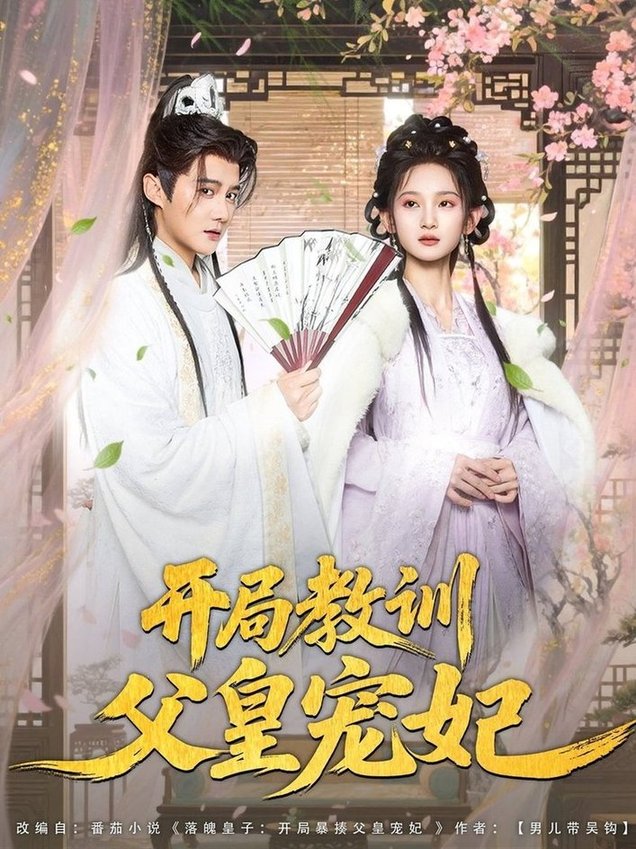 开局教训父皇宠妃