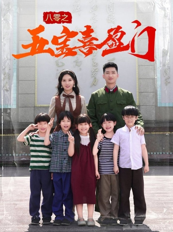 八零之五宝喜盈门＆我家婆婆超护短