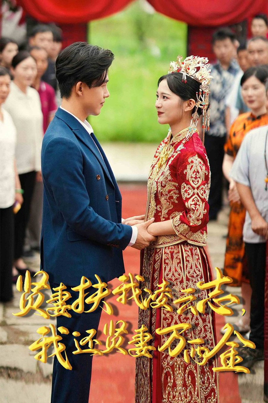 贤妻扶我凌云志，我还贤妻万两金