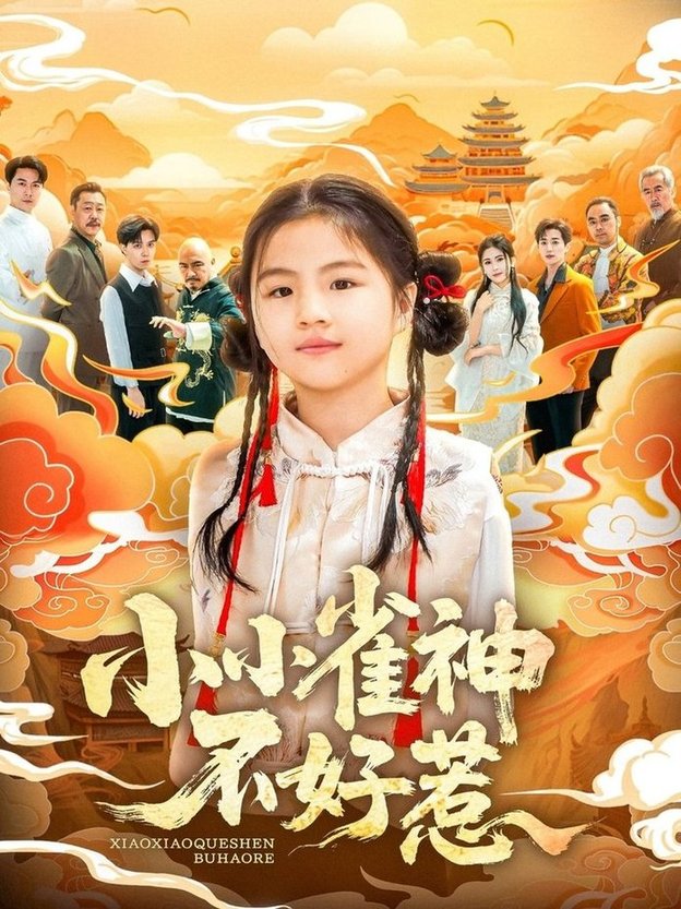 雀神