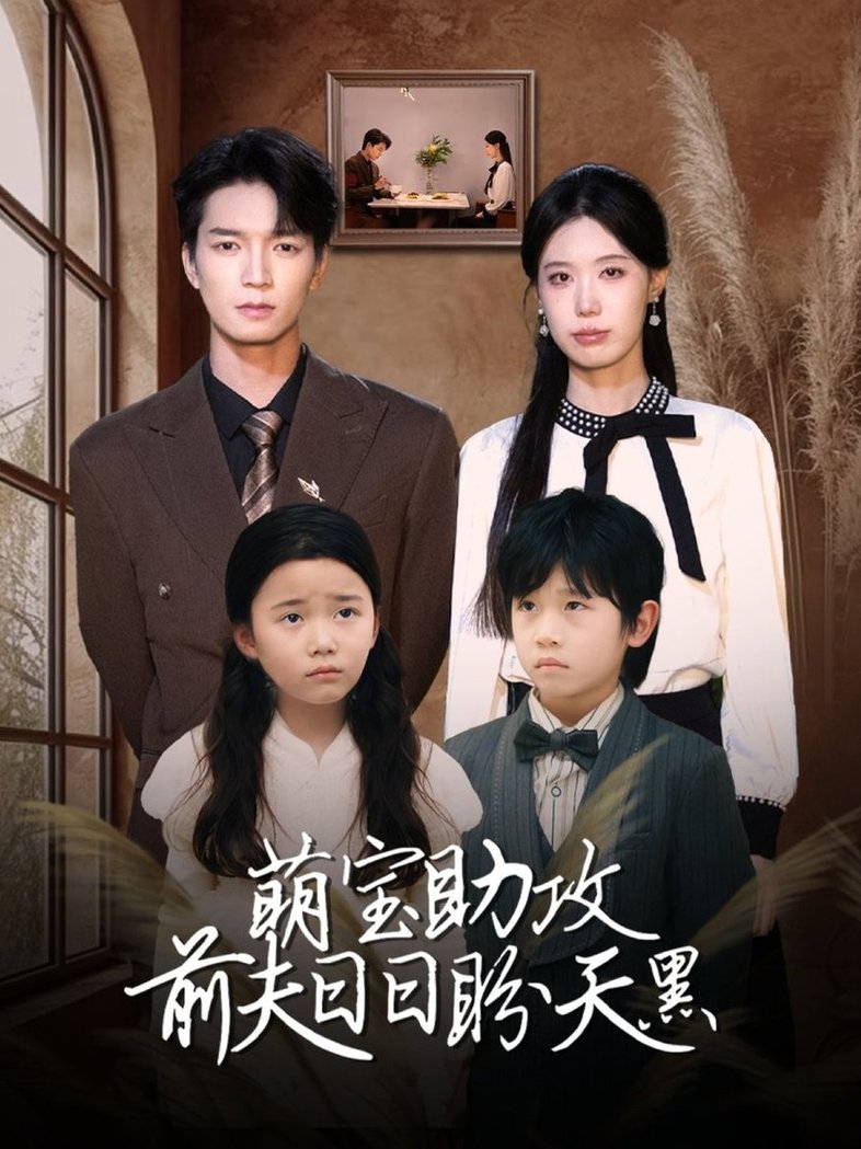 萌宝助攻前夫日日盼天黑＆错爱成婚