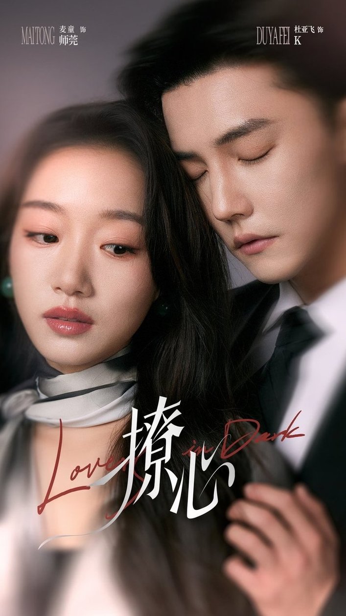 撩心＆暗撩
