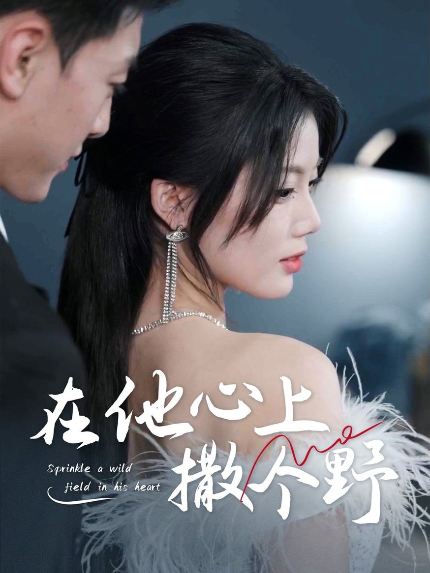 错撩京圈太子后被宠上天＆在他心上撒个野
