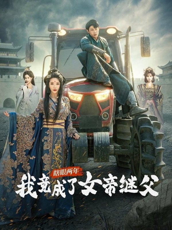 瞎眼两年我竟成了女帝继父