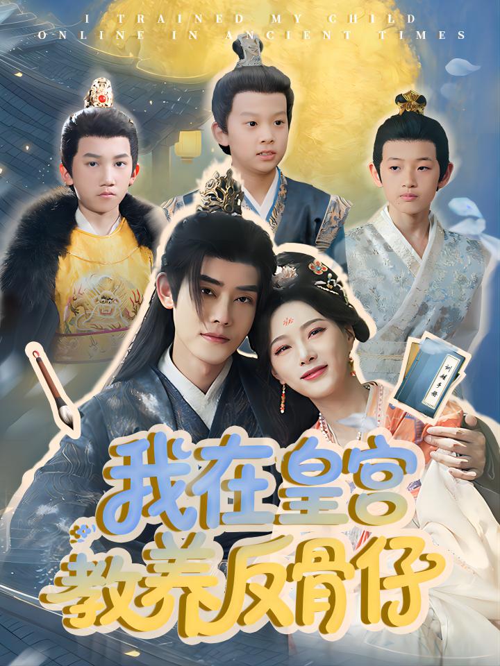 我在皇宫教养反骨仔