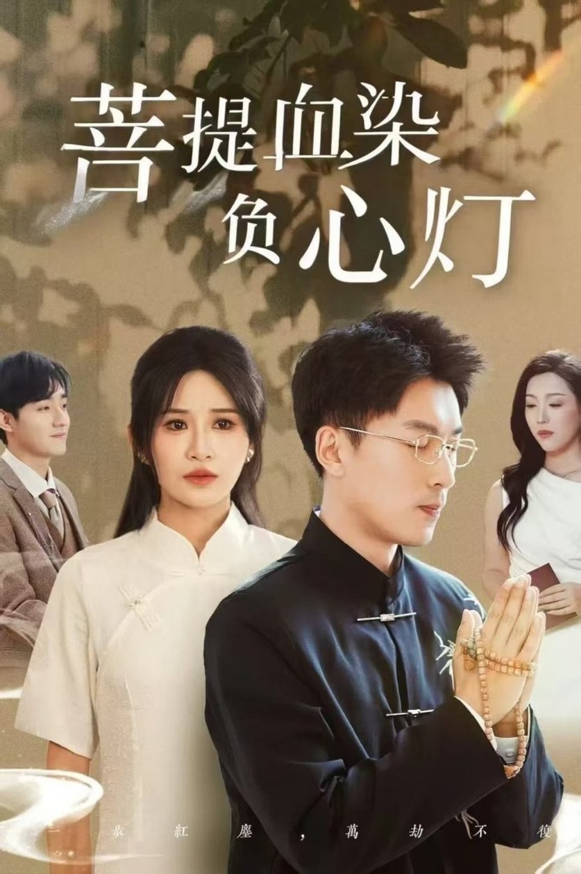 佛子困爱碎菩提＆菩堤血染负心灯
