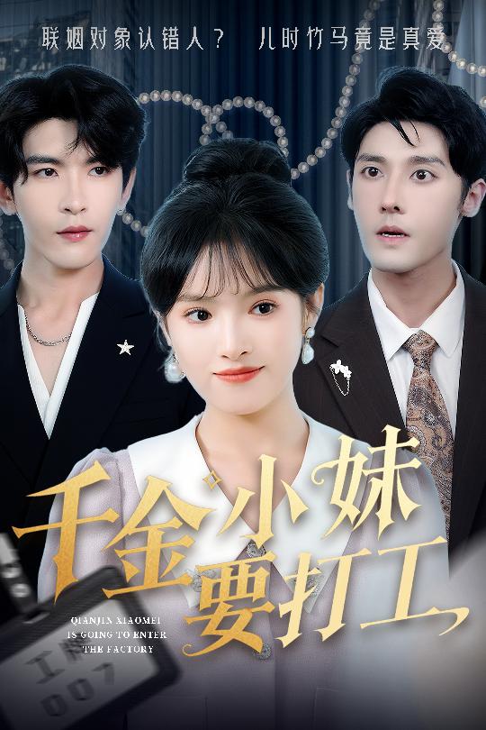千金小妹