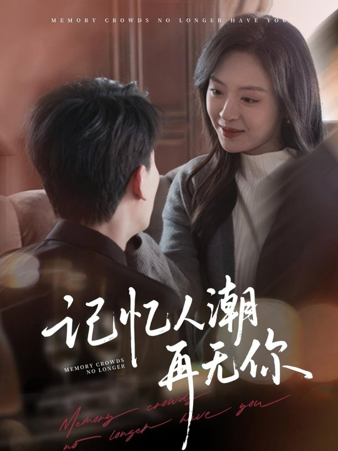 记忆人潮再无你＆转身已是暮色烬