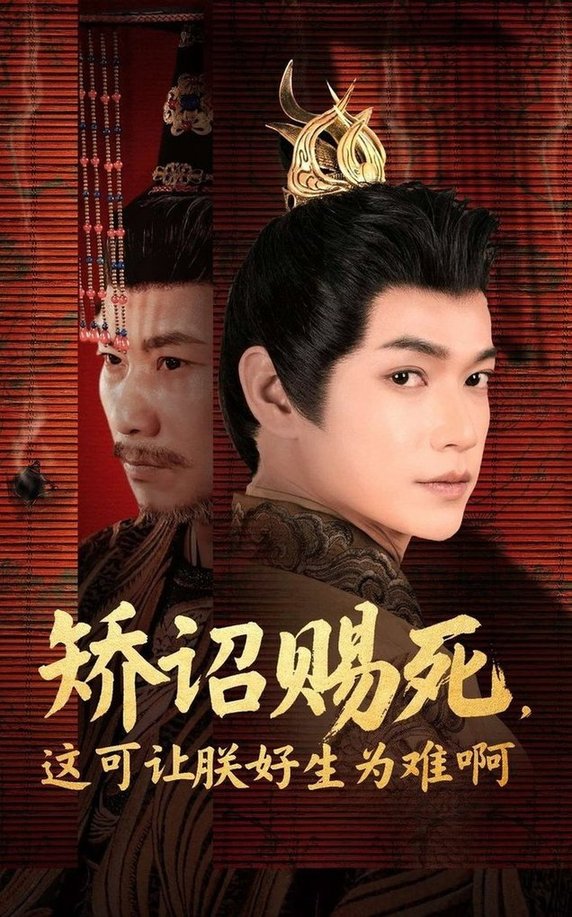 矫诏赐死，这可让朕好生为难啊