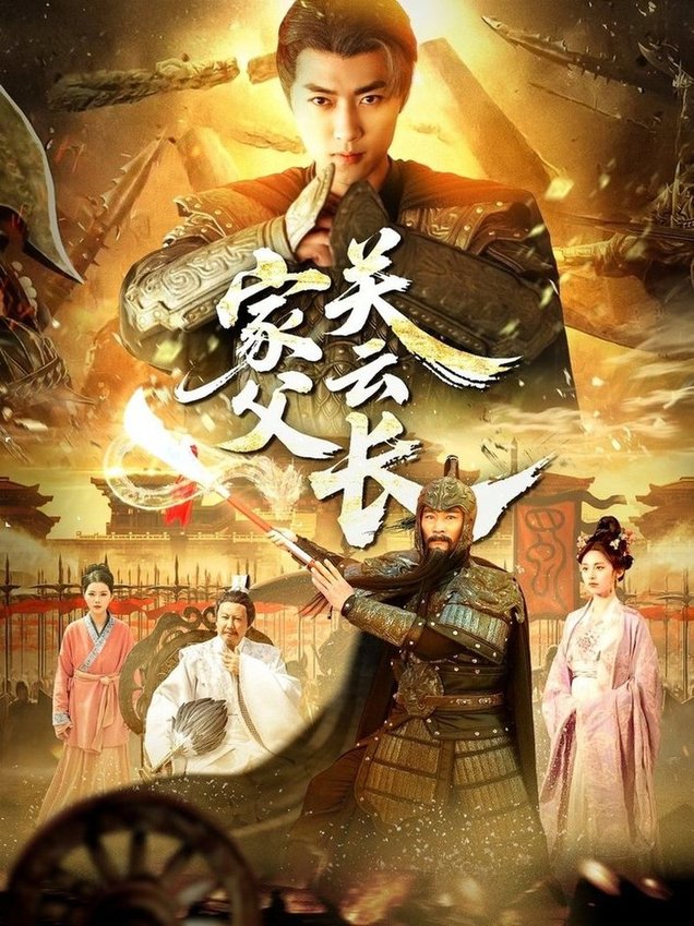 家父关云长