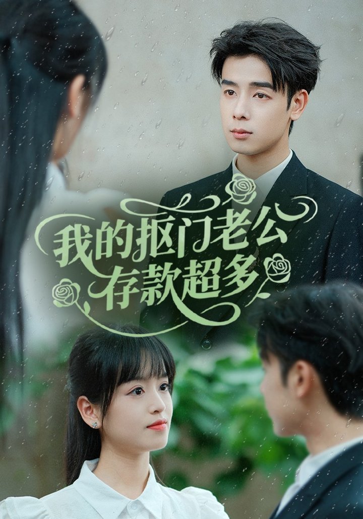 我的抠门老公存款超多＆抠夫钱太多，逃婚进金窝