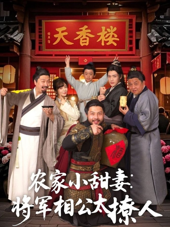 农家小甜妻：将军相公太撩人＆将军家的小厨娘