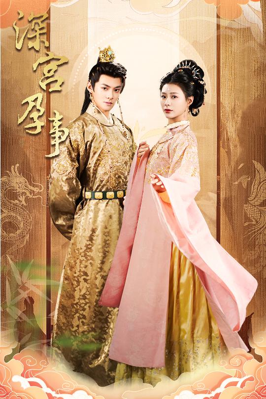 深宫孕事＆掌心娇