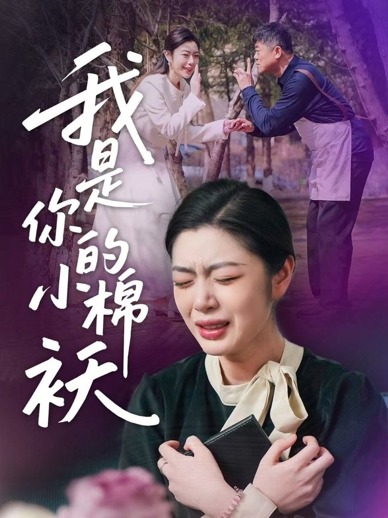 我家的小棉袄＆我是你的小棉袄