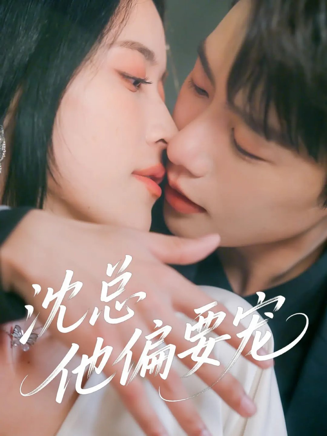 他偏要宠