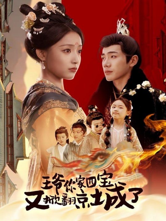 王爷你家四宝又掀翻京城了＆萌宝拆家日记，王爷的京城危机