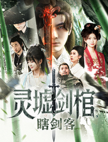 无眼窥天