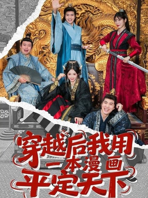 穿越后我用一本漫画平定天下