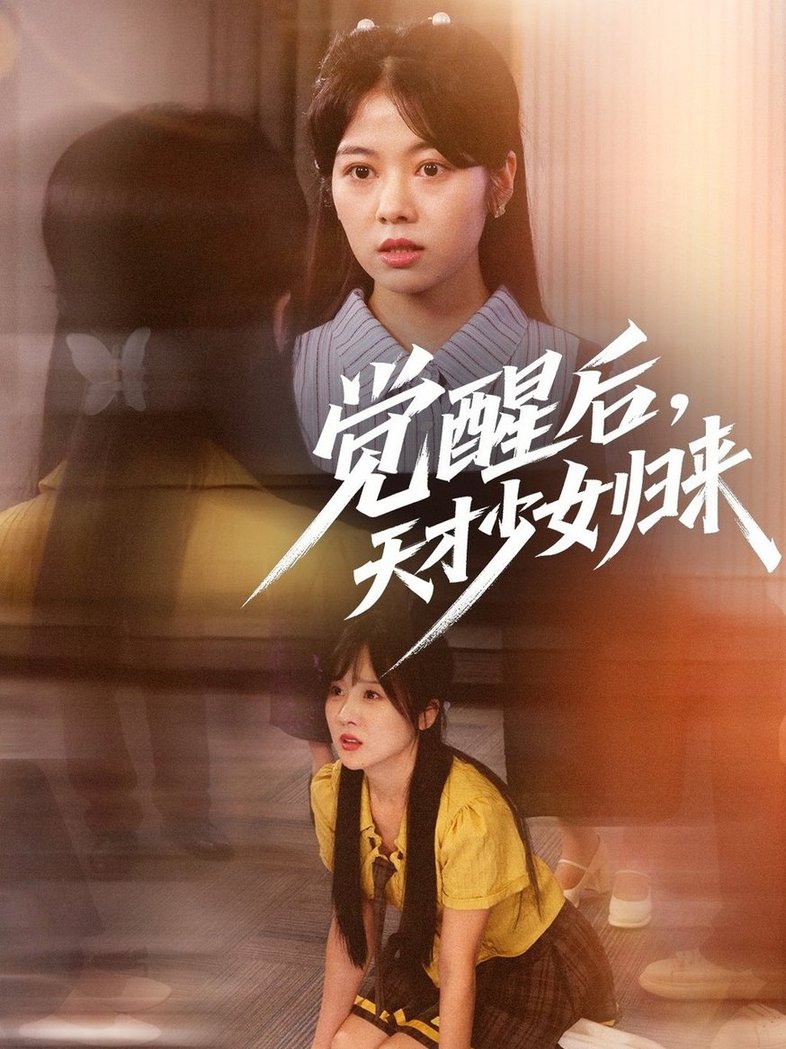 天才少女归来