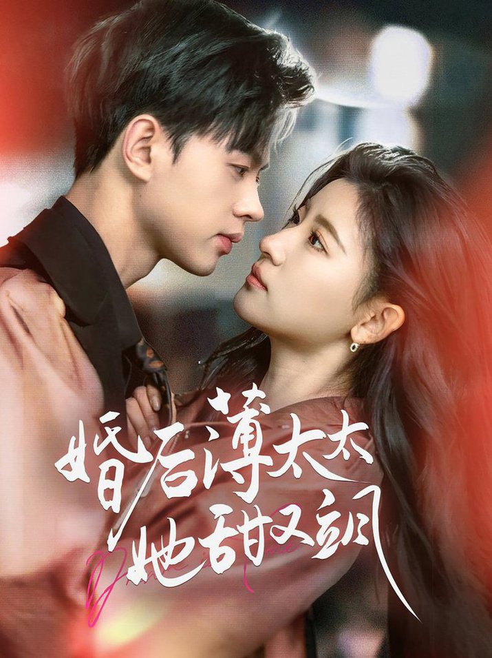 婚后薄太太她甜又飒＆与你热恋