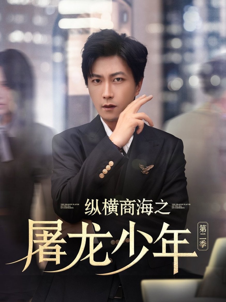 纵横商海之屠龙少年