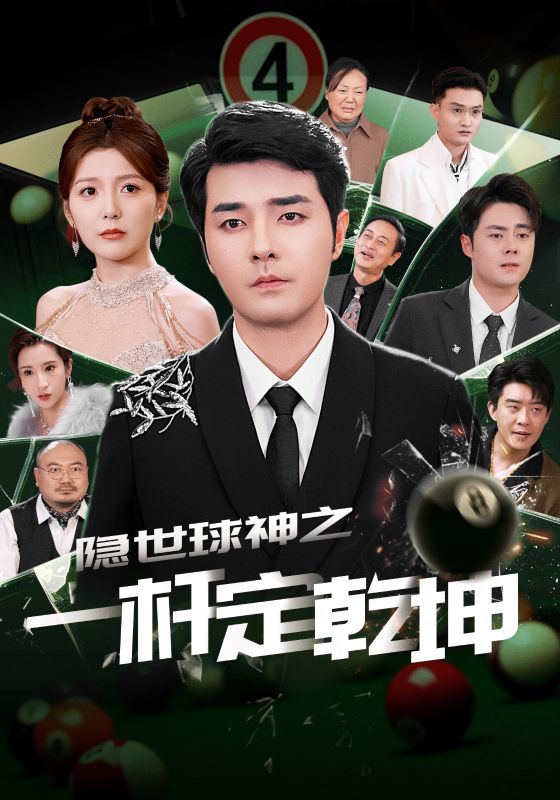一杆定乾坤