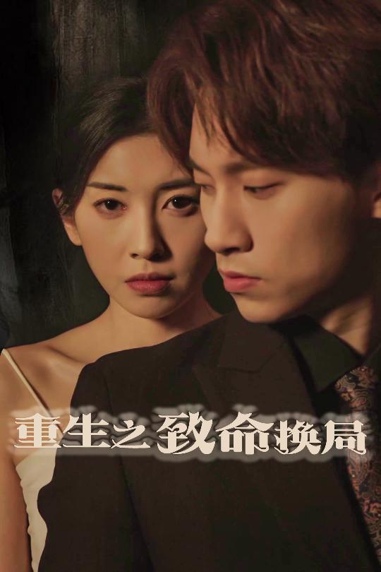 重生之致命换局＆失控的她