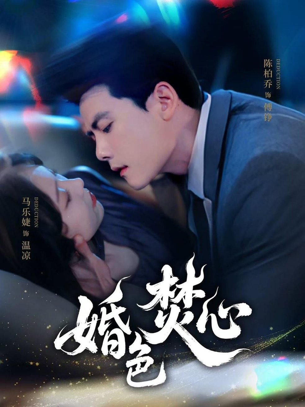 婚色