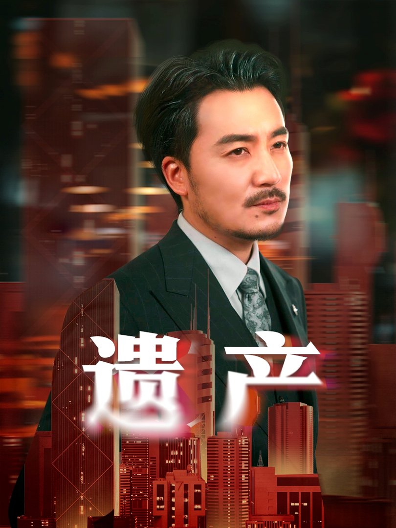 遗产＆长河逆流