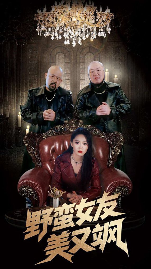 野蛮女友美又飒＆冤家路窄之青梅竹马是大佬2