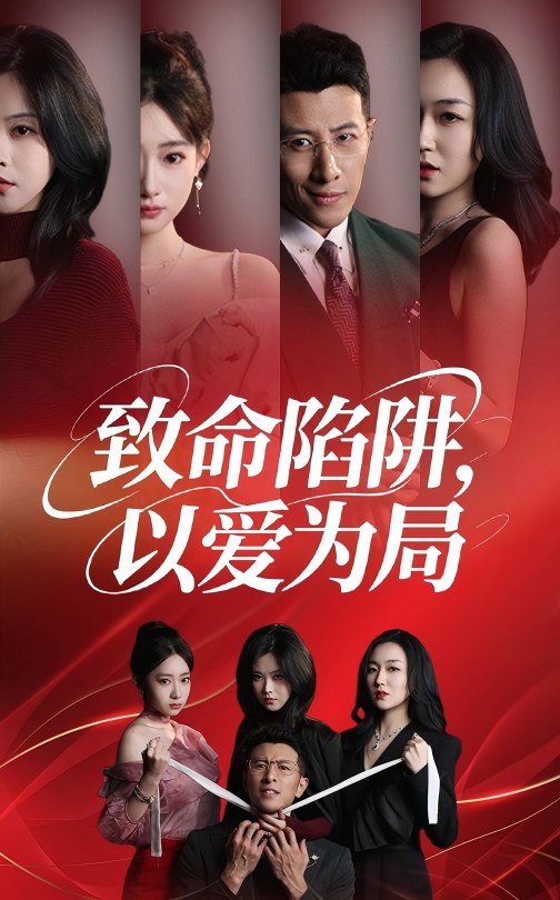 致命陷阱