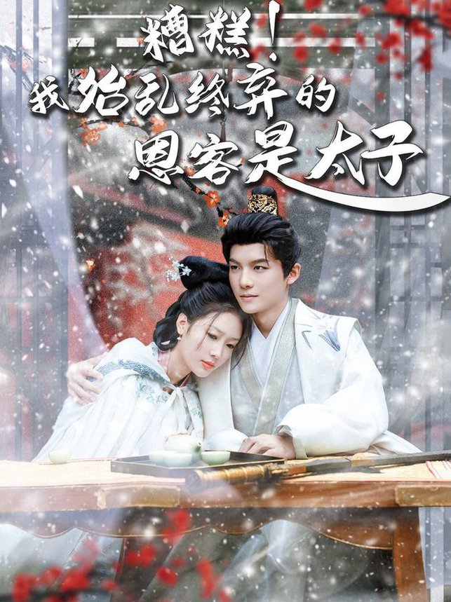 糟糕！我始乱终弃的恩客是太子＆恋君途