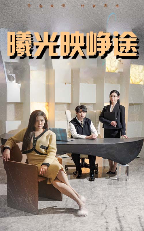 曦光映峥途＆错把瓦砾当明珠