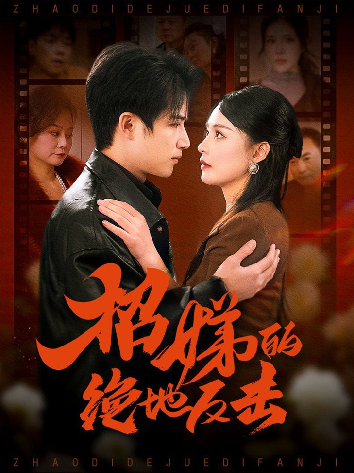 卷帘待得月华生＆招娣的绝地反击＆被收养后穷爹妈找上门