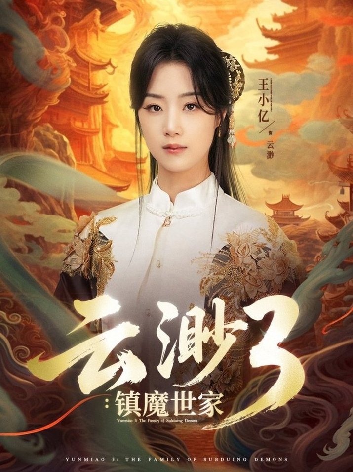镇魔