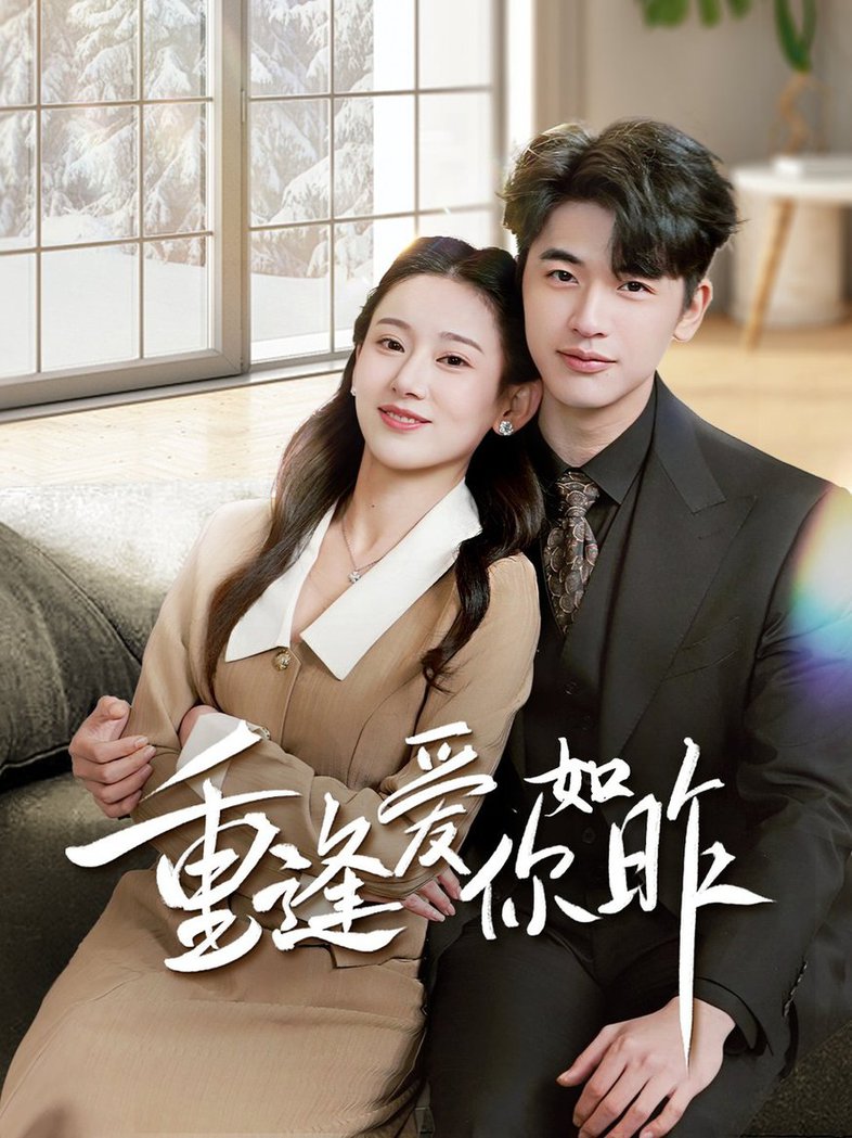 重逢爱你如昨＆肆意偏爱