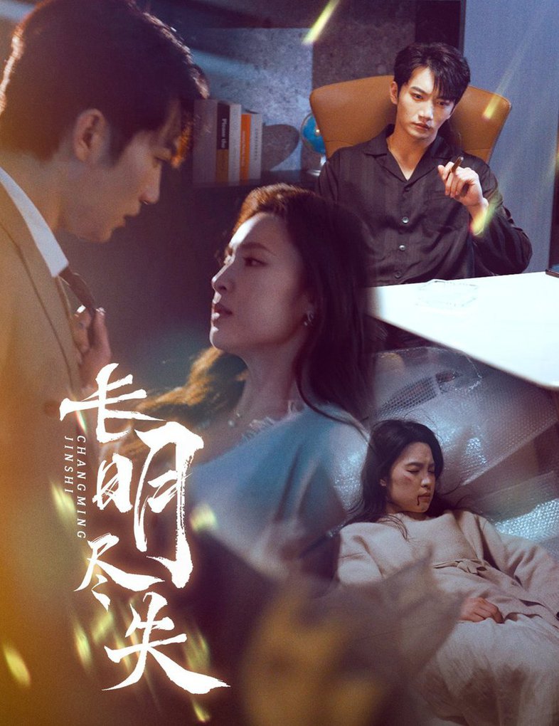 长明尽失＆明烬
