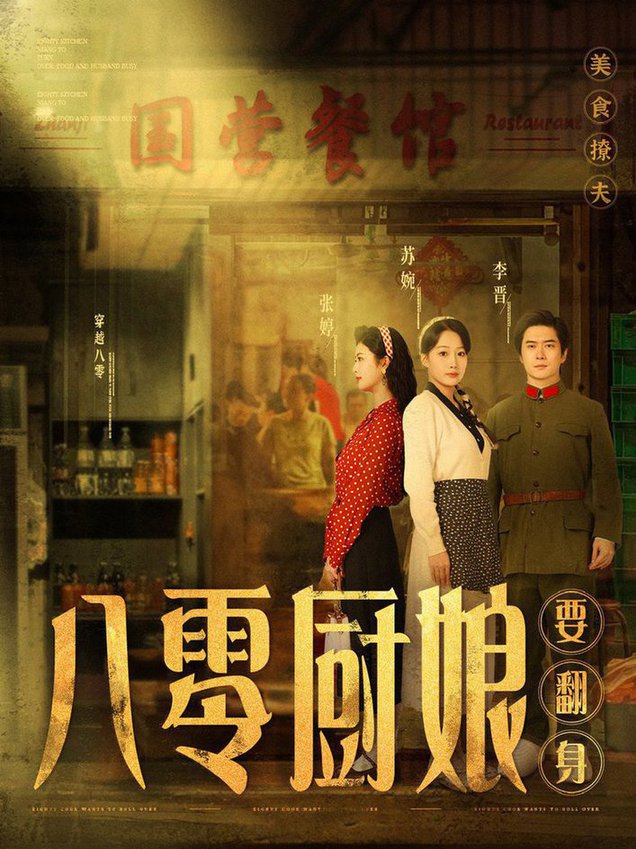 八零厨娘＆八零厨娘要翻身