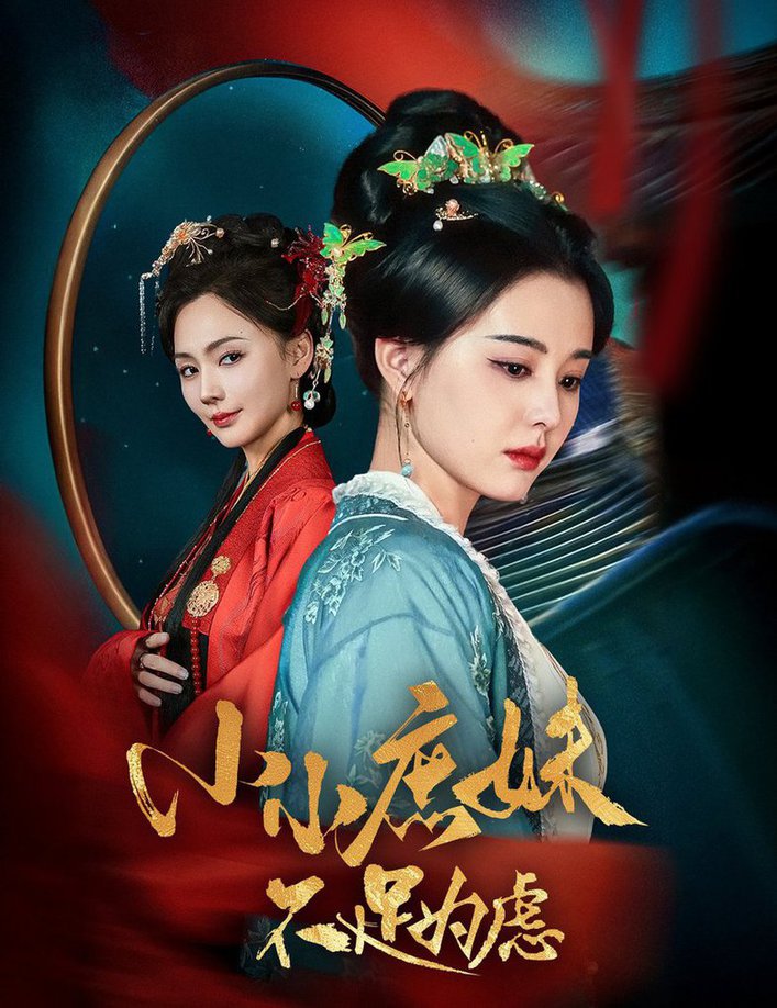 小小庶妹不足为虑＆狸猫换世子庶妹她急了