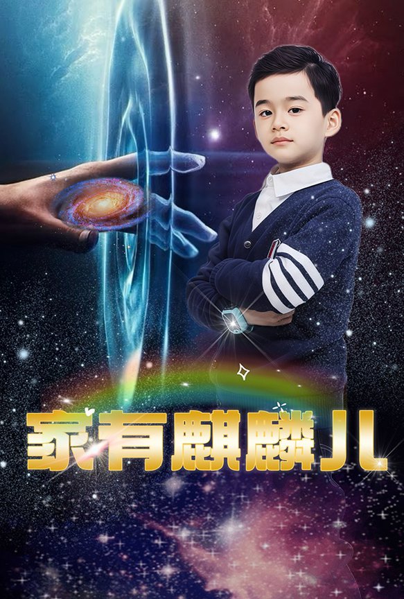 家有麒麟儿