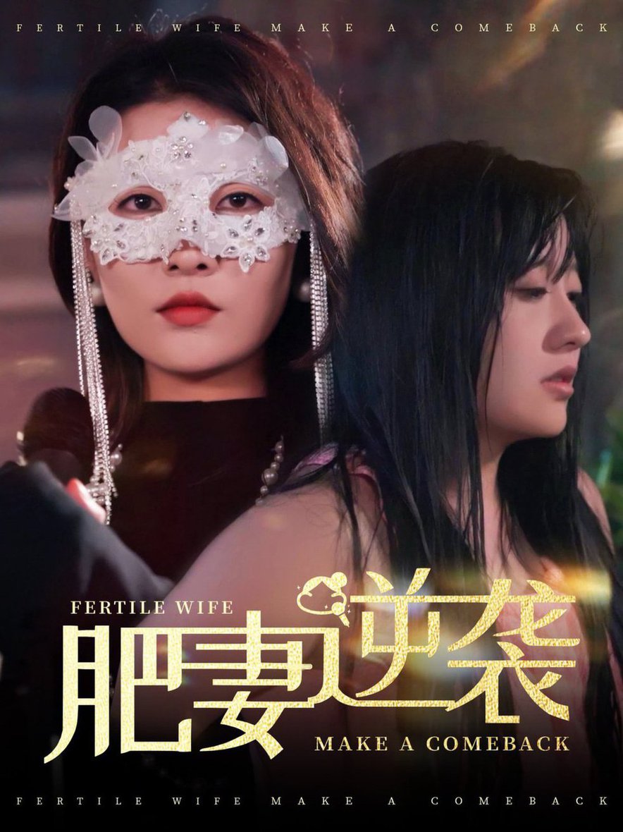肥妻逆襲＆肥妻逆襲，新大號新星