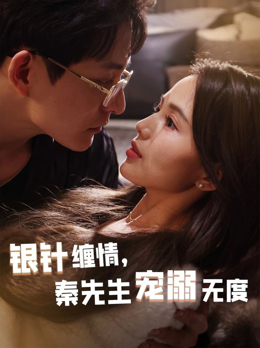 银针缠情，秦先生宠溺无度＆五年一诺情定医心
