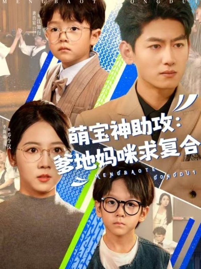 萌宝特攻